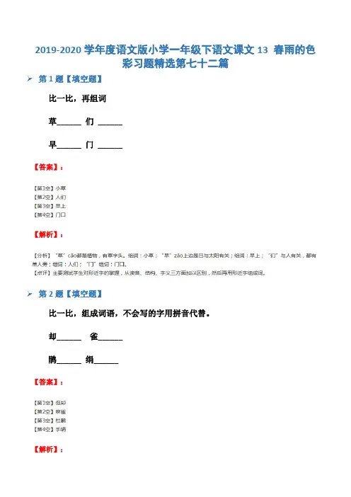 2019-2020学年度语文版小学一年级下语文课文13 春雨的色彩习题精选第七十二篇