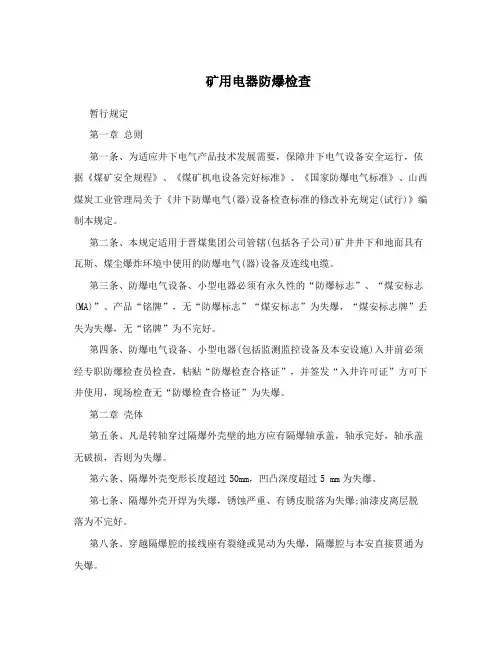 矿用电器防爆检查