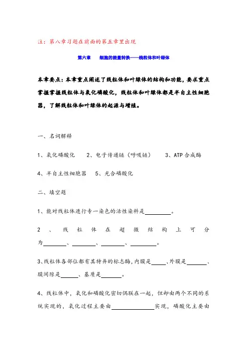 细胞生物学第六、七、八、九章习题及参考答案