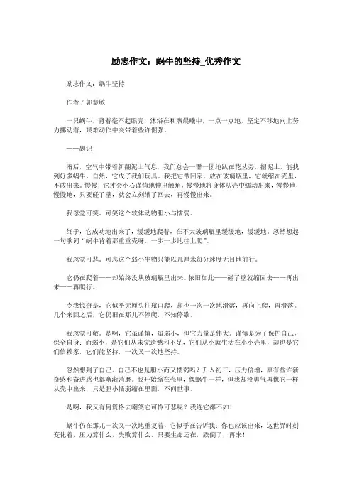 励志作文：蜗牛的坚持_优秀作文.doc