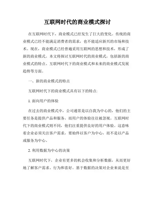 互联网时代的商业模式探讨