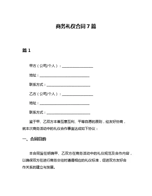 商务礼仪合同7篇