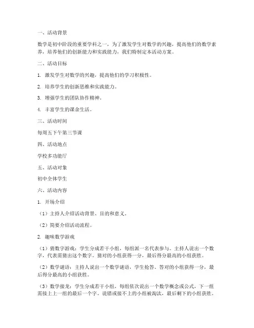 初中趣味数学活动方案计划