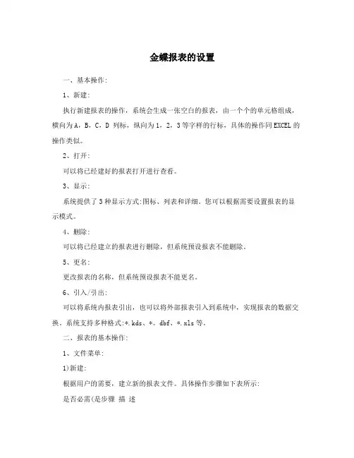 金蝶报表的设置