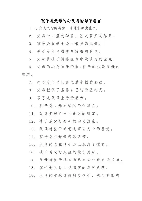 孩子是父母的心头肉的句子名言