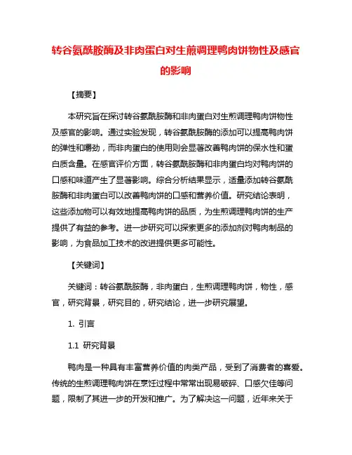 转谷氨酰胺酶及非肉蛋白对生煎调理鸭肉饼物性及感官的影响