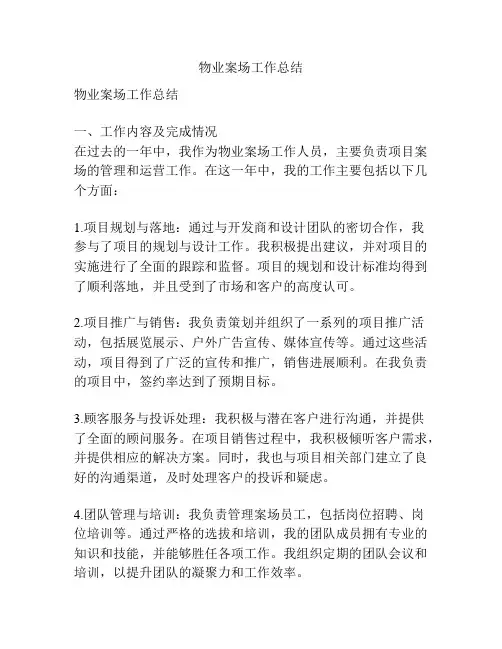 物业案场工作总结