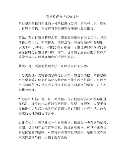 票据整理方法总结报告