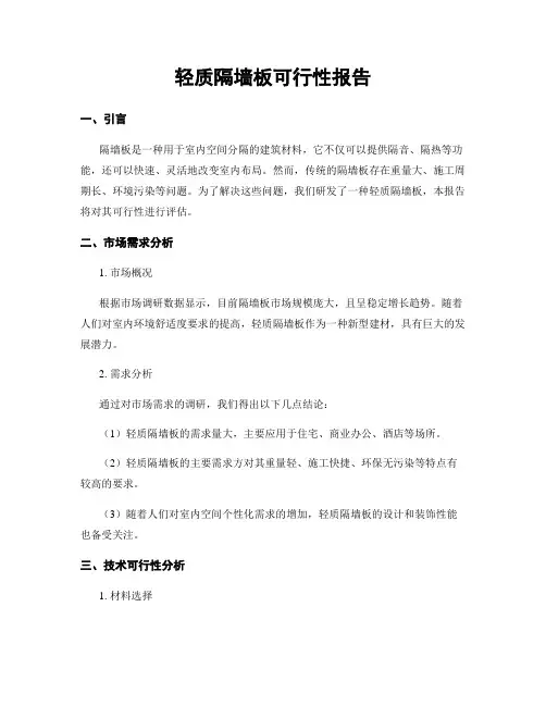 轻质隔墙板可行性报告