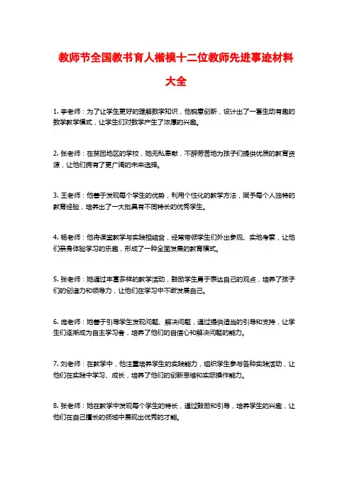 教师节全国教书育人楷模十二位教师先进事迹材料大全