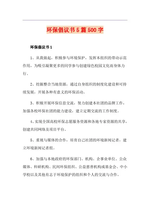 环保倡议书5篇500字