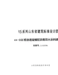 cx-SSE喷涂速凝橡胶沥青防水涂料建筑构造---L15JT56