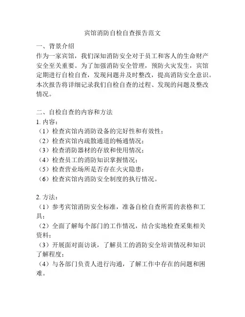 宾馆消防自检自查报告范文