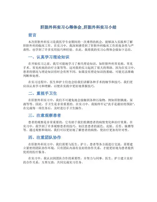 肝胆外科实习心得体会_肝胆外科实习小结