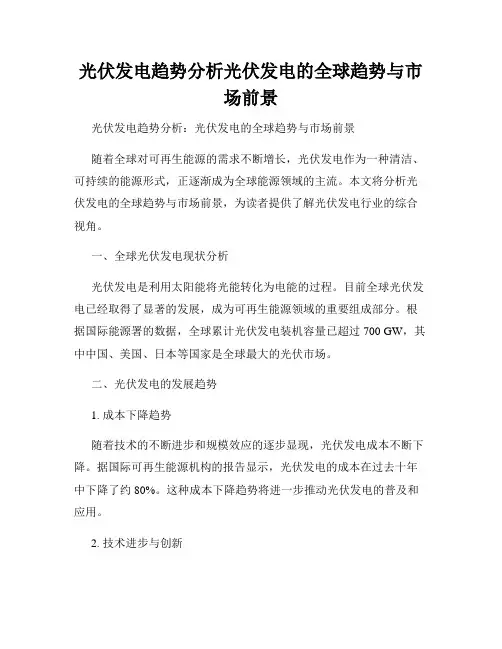 光伏发电趋势分析光伏发电的全球趋势与市场前景