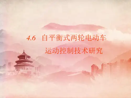 课件：4.6 自平衡式两轮电动车运动控制研究