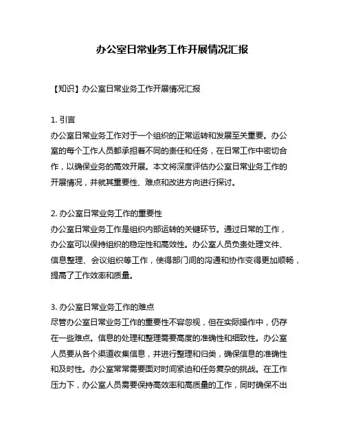 办公室日常业务工作开展情况汇报