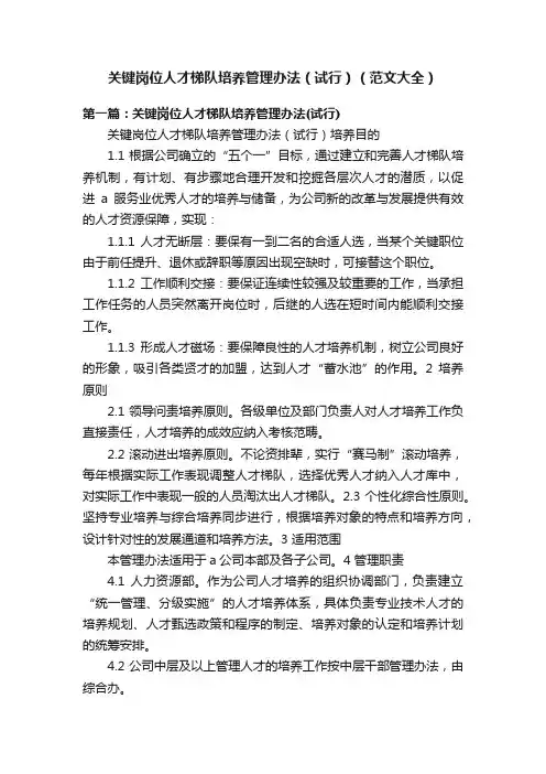 关键岗位人才梯队培养管理办法（试行）（范文大全）