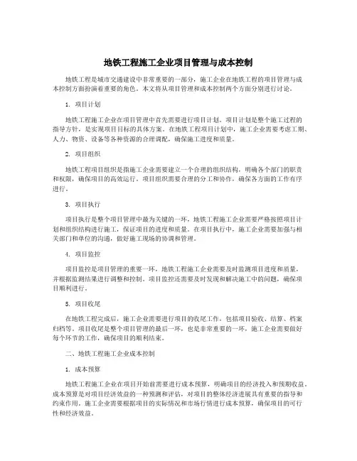 地铁工程施工企业项目管理与成本控制