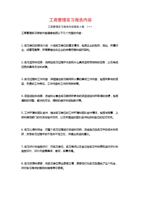 工商管理实习报告内容4篇