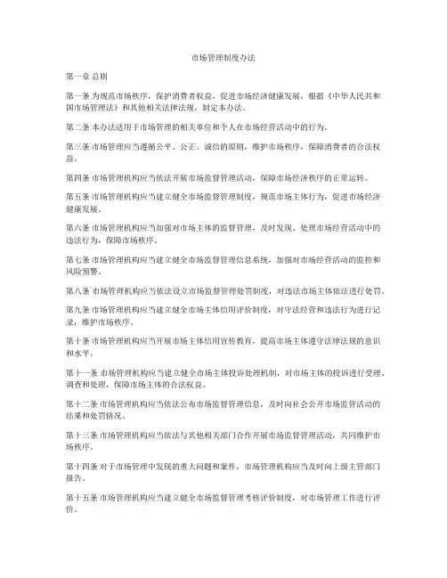 市场管理制度办法