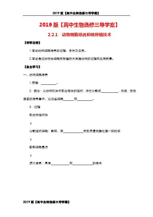 人教版2019版【高中生物选修三导学案】：2.2.1 动物细胞培养和核移植技术