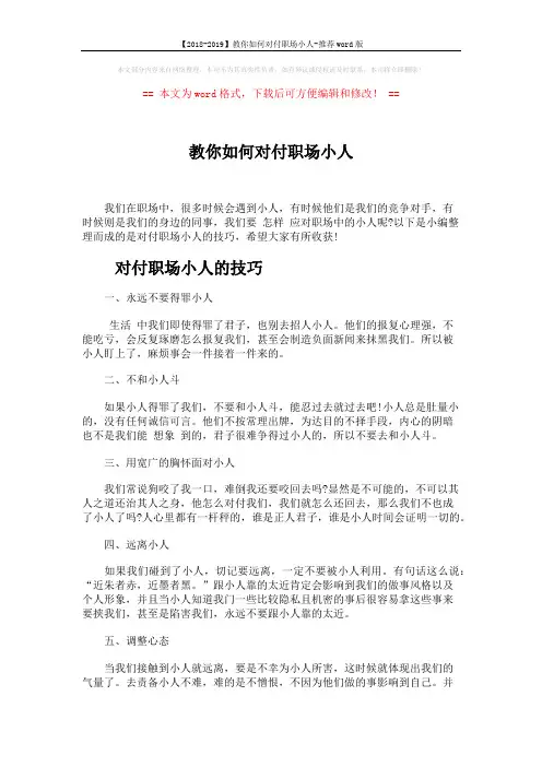 【2018-2019】教你如何对付职场小人-推荐word版 (4页)