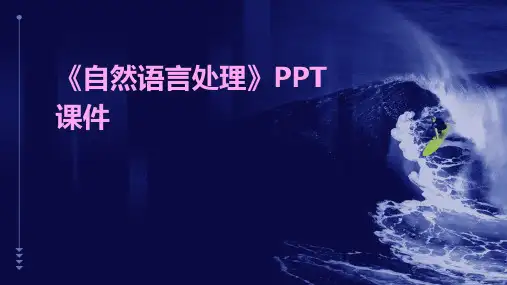 《自然语言处理》课件