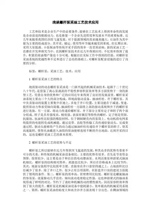 浅谈螺杆泵采油工艺技术应用