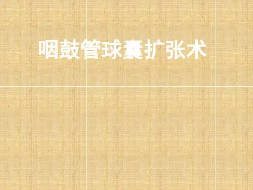 咽鼓管球囊扩张术的手术配合