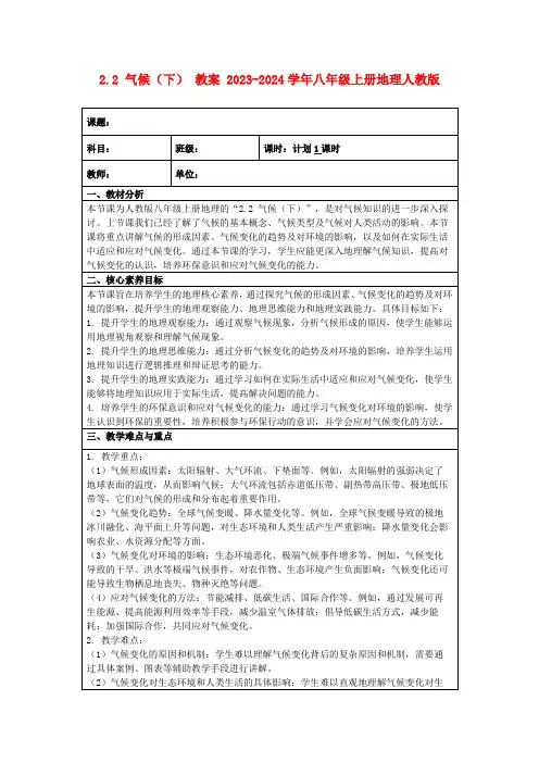 2.2气候(下)教案2023-2024学年八年级上册地理人教版