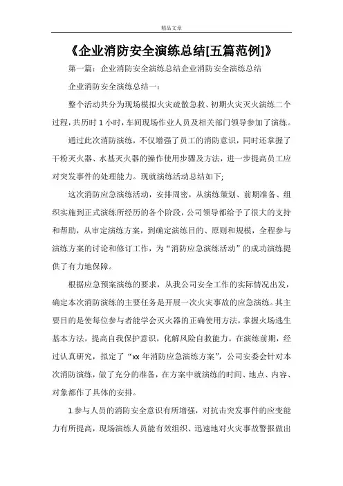 《企业消防安全演练总结[五篇范例]》