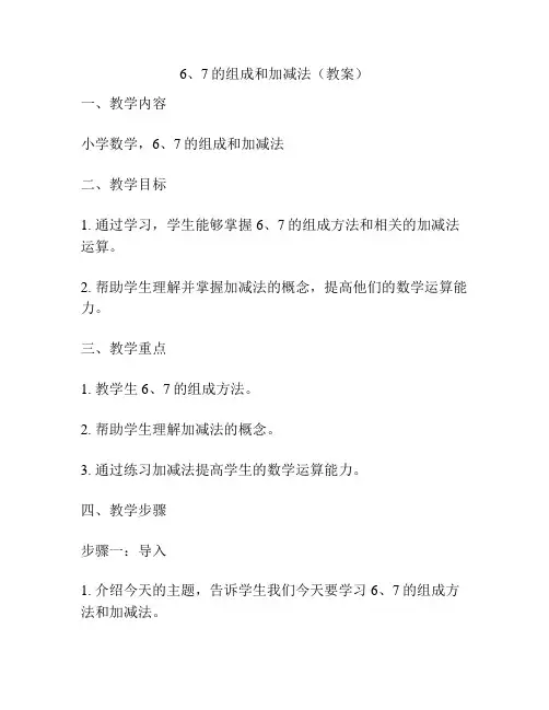 6、7的组成和加减法(教案)