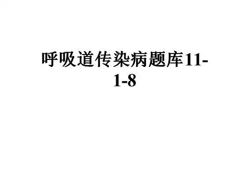 呼吸道传染病题库11-1-8