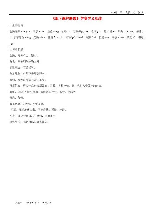 【人教版】2020九年级语文上册 第一单元 2《地下森林断想》字音字义总结 鄂教版