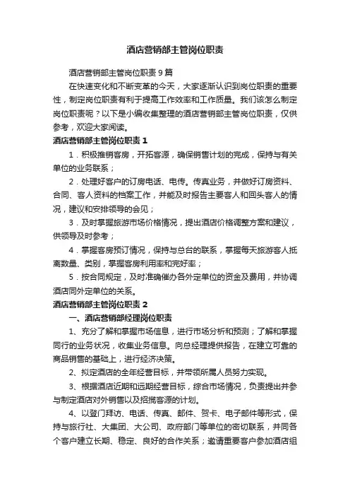 酒店营销部主管岗位职责9篇