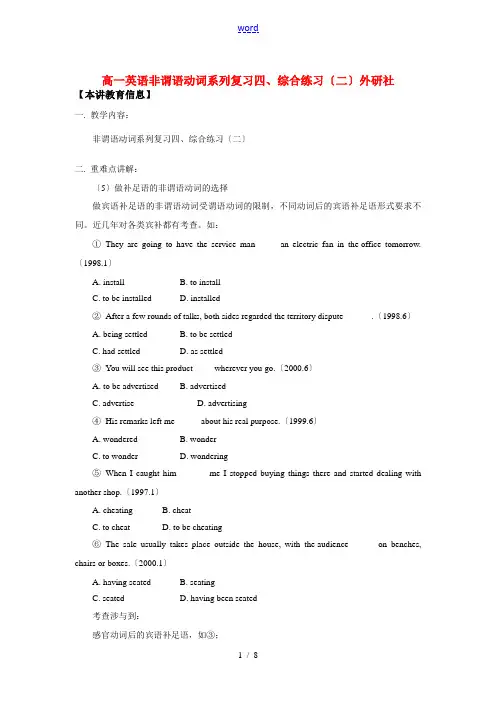 高一英语非谓语动词系列复习四、综合练习(二)外研社知识精讲