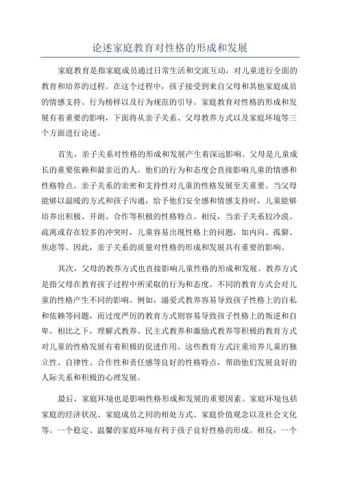 论述家庭教育对性格的形成和发展