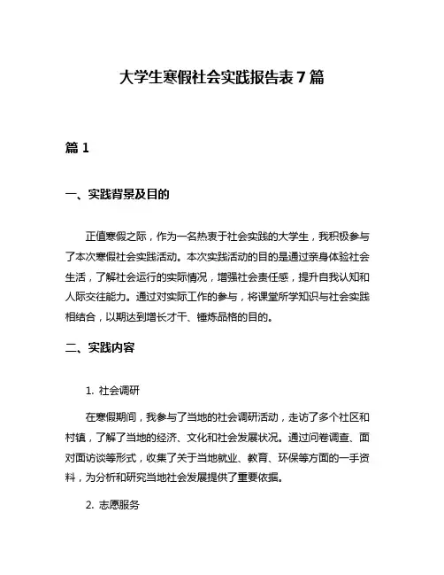 大学生寒假社会实践报告表7篇
