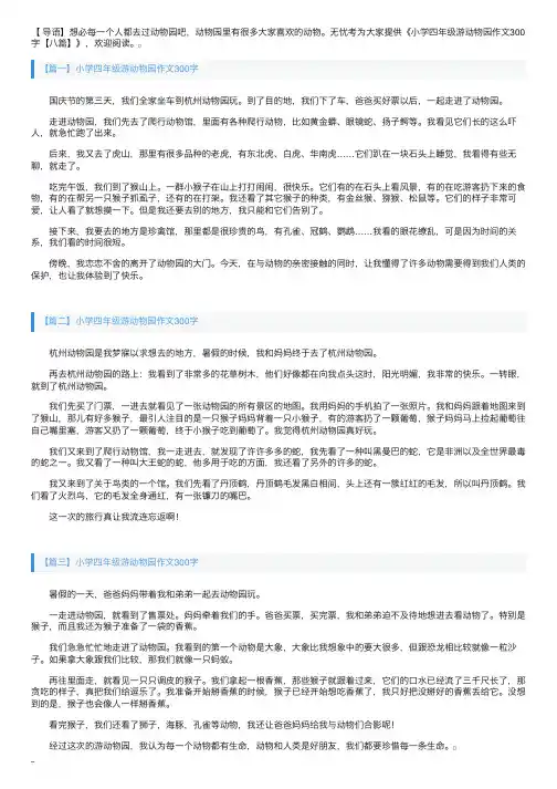 小学四年级游动物园作文300字【八篇】