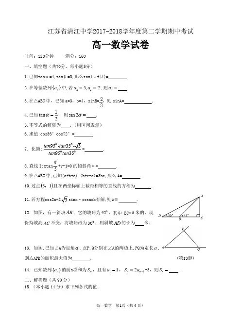 江苏省清江中学2017-2018学年高一下学期期中考试  数学试卷