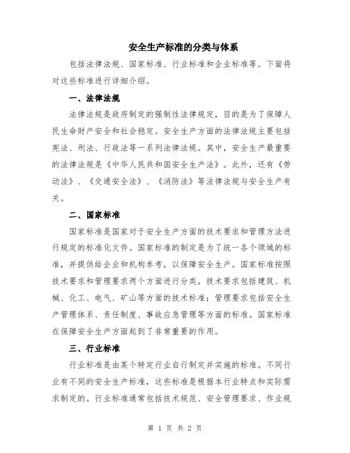 安全生产标准的分类与体系