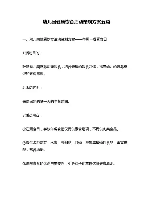 幼儿园健康饮食活动策划方案五篇