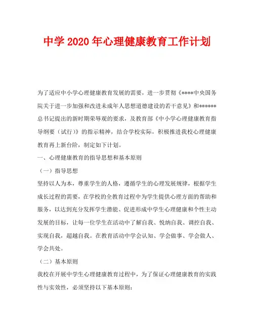 中学2020年心理健康教育工作计划