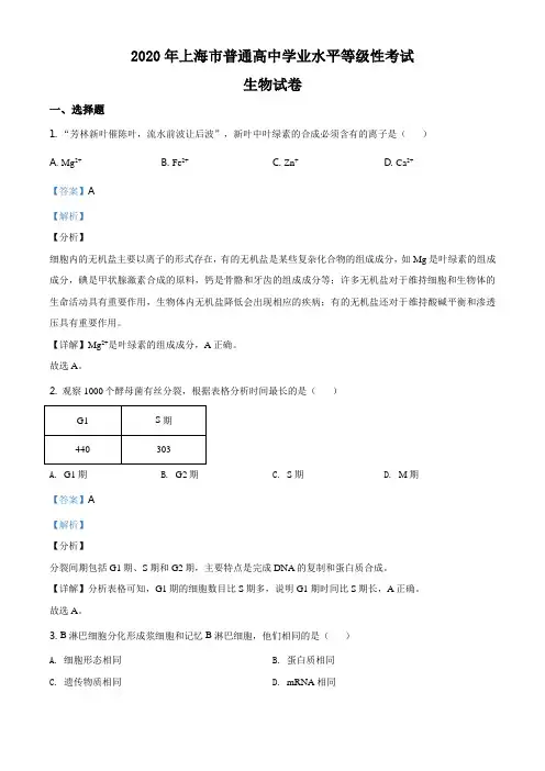 2020年上海市高中毕业统一学业考试生物试卷(解析版)