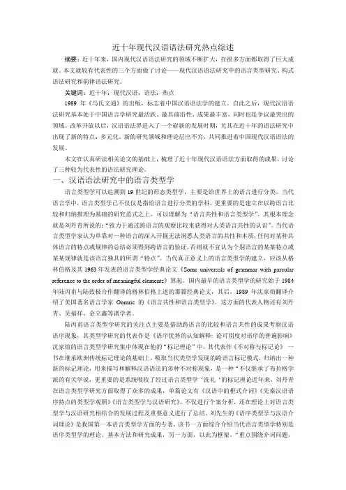 近十年现代汉语语法研究热点综述