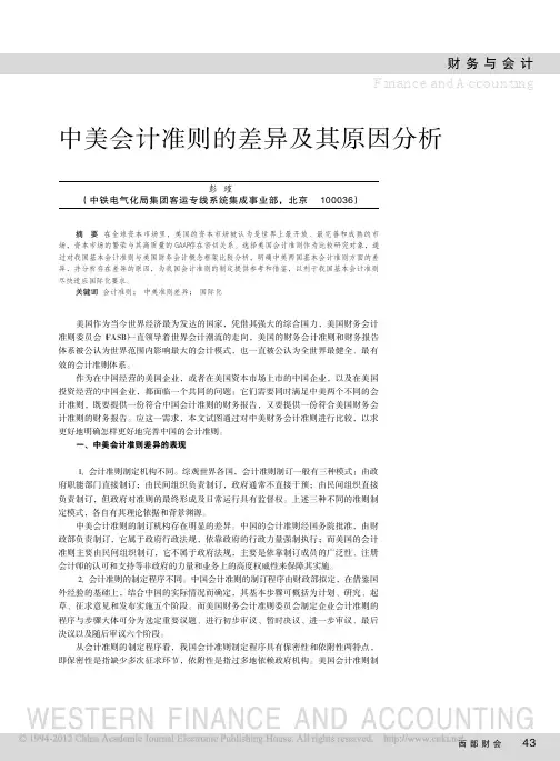中美会计准则的差异及其原因分析