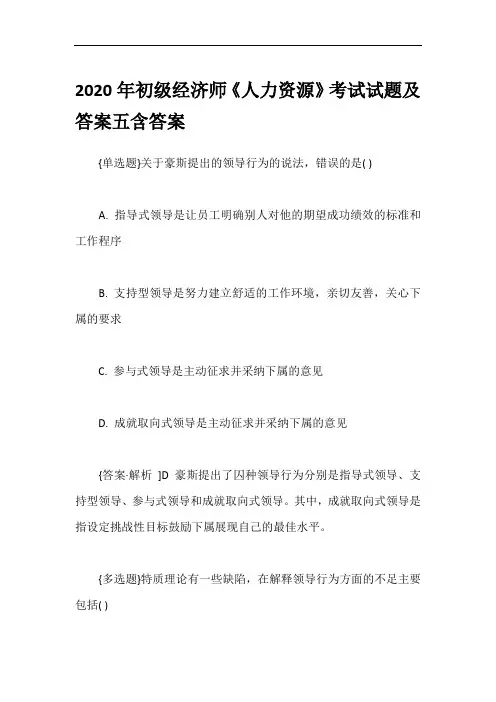2020年初级经济师《人力资源》考试试题及答案五含答案