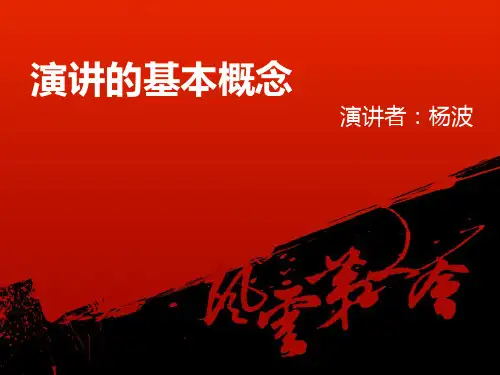 演讲培训PPT课件