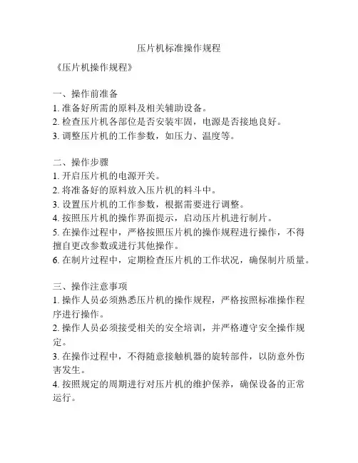 压片机标准操作规程